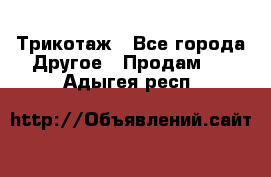 Трикотаж - Все города Другое » Продам   . Адыгея респ.